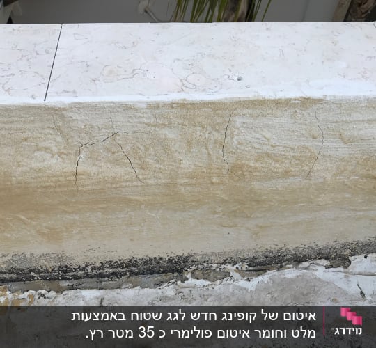 קיר עם סדקים ותפרים, זקוק לאיטום